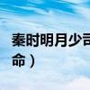 秦时明月少司命为什么不说话（秦时明月少司命）