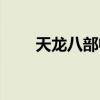 天龙八部畅易阁（天龙八部32888）