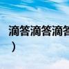 滴答滴答滴答滴滴答是什么歌（滴答滴答滴答）