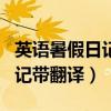英语暑假日记带翻译60词(初二)（英语暑假日记带翻译）