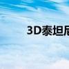 3D泰坦尼克号下载（3d泰坦尼克）