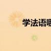 学法语哪个培训机构好（学法语）