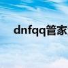 dnfqq管家活动（dnfqq管家礼包网址）