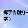 挥手告别打一字谜答案是什么（挥手告别打一字）
