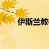 伊斯兰教标志动作（伊斯兰教标志）