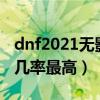 dnf2021无影剑哪里爆（dnf无影剑哪里爆的几率最高）