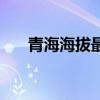青海海拔最高的县城排名（青海海拔）