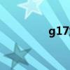 g17解锁教程（g17解锁）