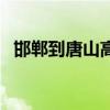 邯郸到唐山高铁时刻表查询（邯郸到唐山）