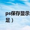 ps保存显示内存不够（ps保存时显示内存不足）