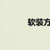 软装方案设计ppt（设计ppt）
