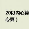 20以内心算口诀表顺口溜（如何教孩子口算心算）