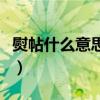 熨帖什么意思理解方法是什么（熨帖什么意思）