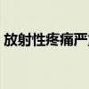 放射性疼痛严重吗（放射性疼痛是什么感觉）