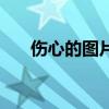 伤心的图片男生背影（伤心的图片男）