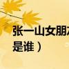 张一山女朋友是谁图片 杨紫（张一山女朋友是谁）