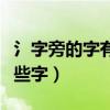 氵字旁的字有哪些字组词冫（氵字旁的字有哪些字）