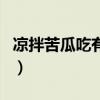 凉拌苦瓜吃有什么好处（凉拌苦瓜可以减肥吗）