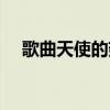 歌曲天使的翅膀原唱（天使的翅膀原唱）