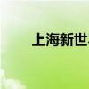 上海新世界城地址（上海新世界城）