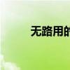 无路用的人吉他谱（无路用的人）