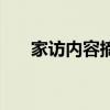 家访内容摘要写什么（家访内容摘要）
