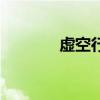 虚空行者卡萨丁（虚空行者）