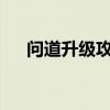 问道升级攻略1.4版本（问道升级攻略）