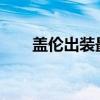 盖伦出装最新2020（盖伦出装顺序）