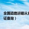 全国道路运输从业资格证查询入口（全国道路运输从业资格证查询）