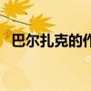 巴尔扎克的作品有哪些（巴尔扎克的作品）