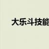 大乐斗技能仙化那个难（大乐斗2技能）