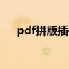 pdf拼版插件教程视频（pdf拼版插件）
