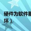 硬件为软件服务（硬件服务程序模块已经被破坏）