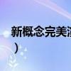 新概念完美演练1下全部答案（基础训练答案）
