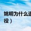 姚明为什么退役了才去读大学（姚明为什么退役）