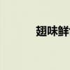 翅味鲜创始人谢德智（翅味鲜）