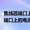 集线器端口上的电涌导致鼠标不能用（集线器端口上的电涌）