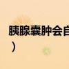 胰腺囊肿会自己消吗（胰腺囊肿不治疗会怎样）
