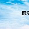 前沿官网（前沿人才网）