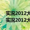 实况2012大师联赛教练模式配合降的好快（实况2012大师联赛）