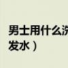 男士用什么洗发水去屑效果好（男士用什么洗发水）