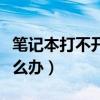 笔记本打不开机了怎么回事（笔记本死机了怎么办）