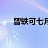 曾轶可七月份的尾巴（七月份的尾巴）