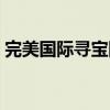 完美国际寻宝网怎么充值（完美国际寻宝网）