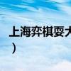 上海弈棋耍大牌手机版下载（上海弈棋耍大牌）