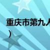 重庆市第九人民医院地址（第九人民医院地址）