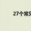 27个常见形声字（形声字大全表）