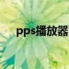 pps播放器官方下载（pps电影播放器）
