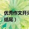 优秀作文开头结尾摘抄100字（优秀作文开头结尾）
